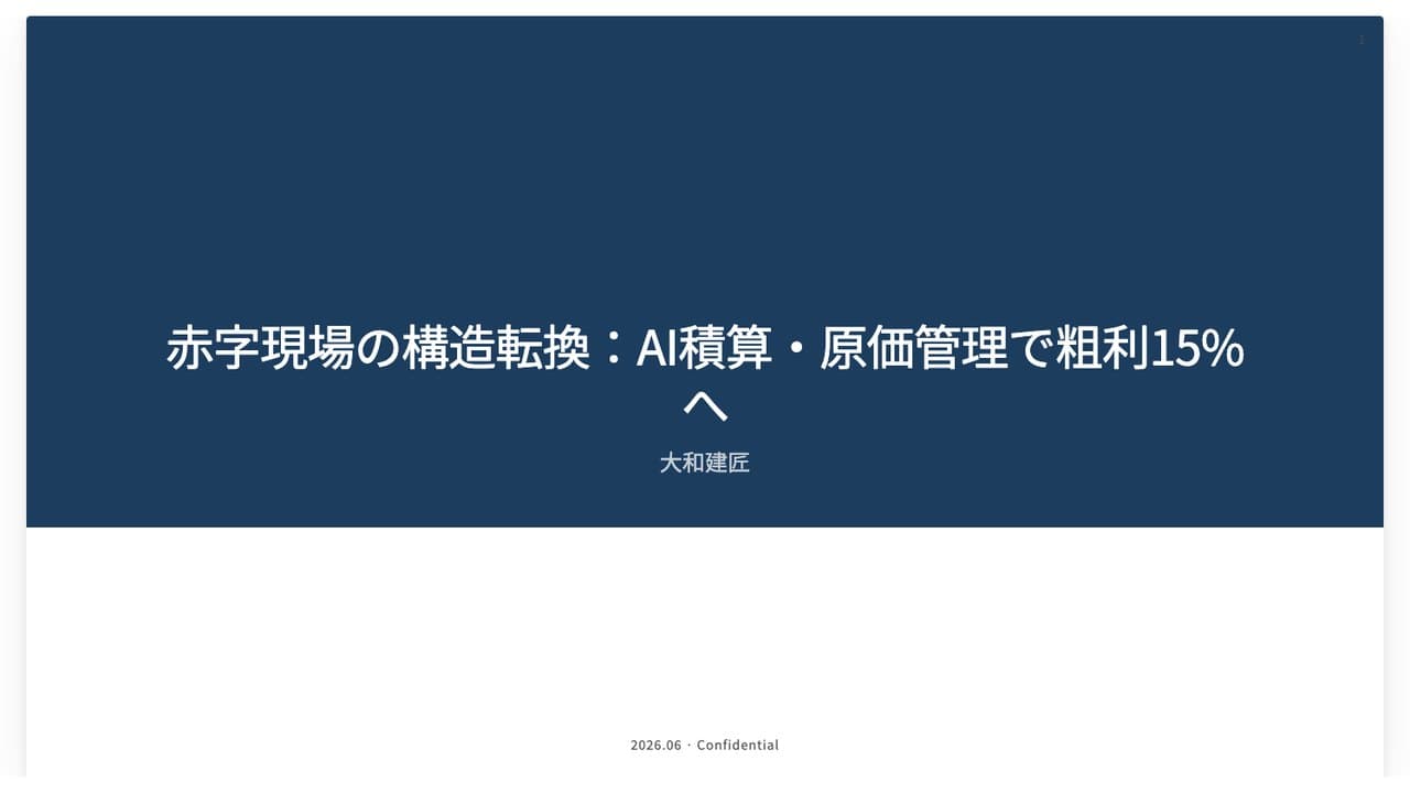 建設・AI積算と原価管理
