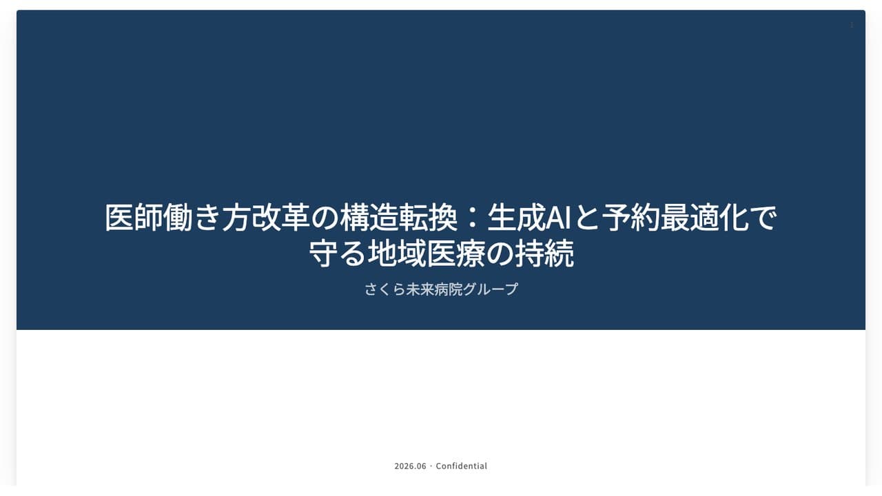 医療・医師の働き方改革DX