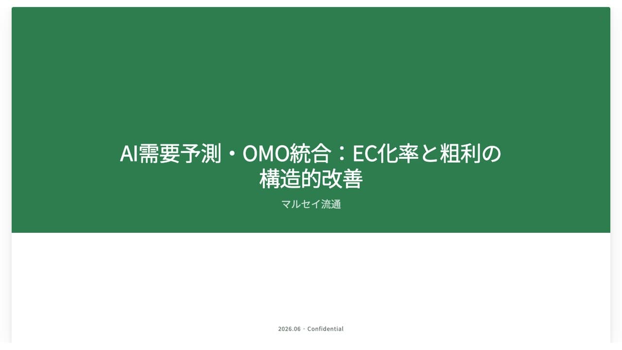 小売EC・需要予測×OMO